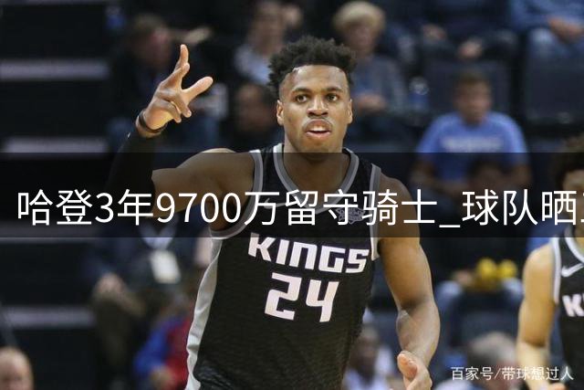 哈登3年9700万留守骑士 球队晒三项历史级荣耀