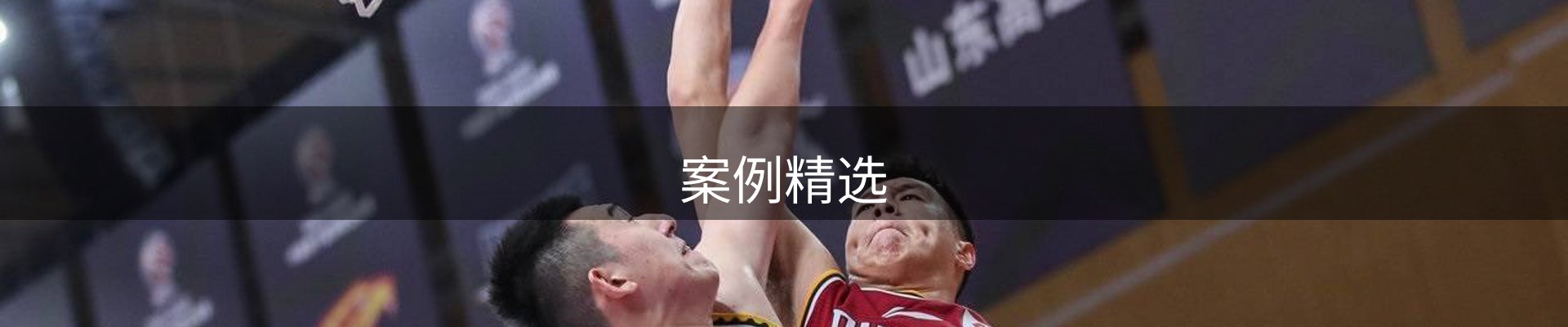 案例精选